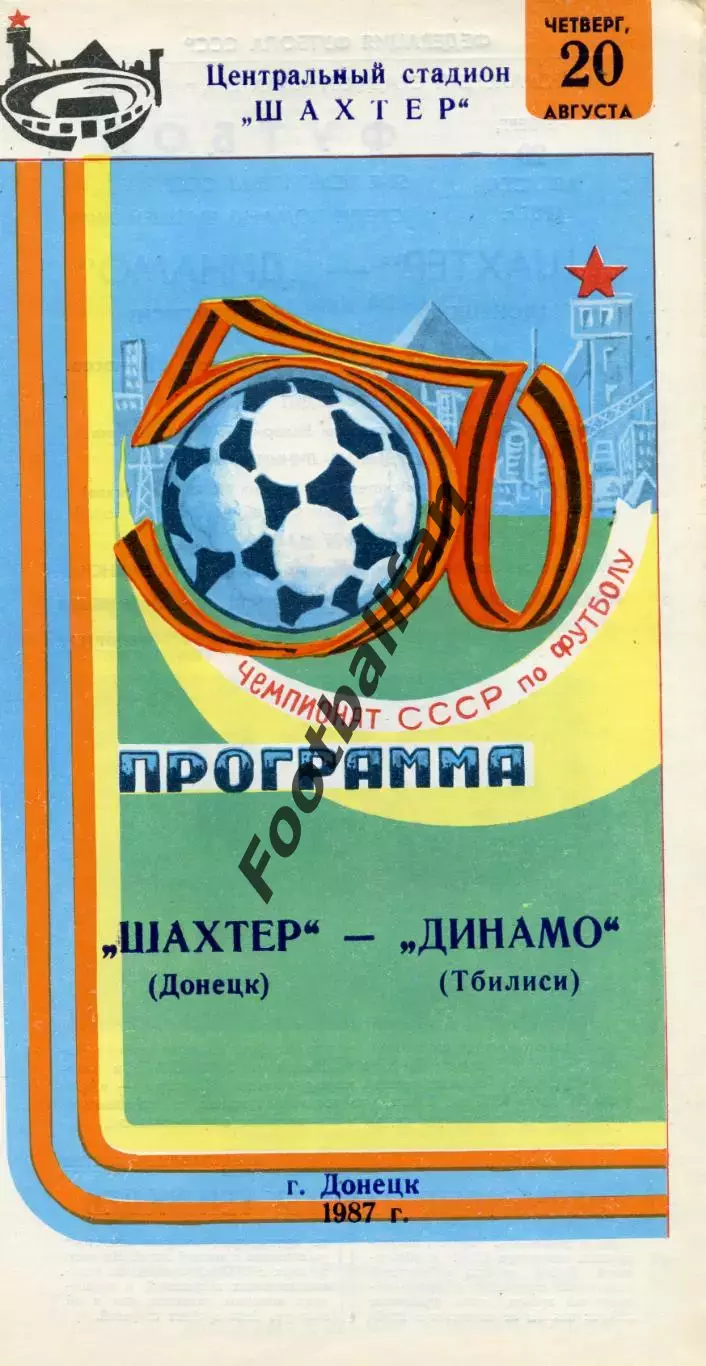 Шахтер Донецк -Динамо Тбилиси 20.08.1987