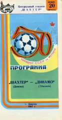 Шахтер Донецк -Динамо Тбилиси 20.08.1987