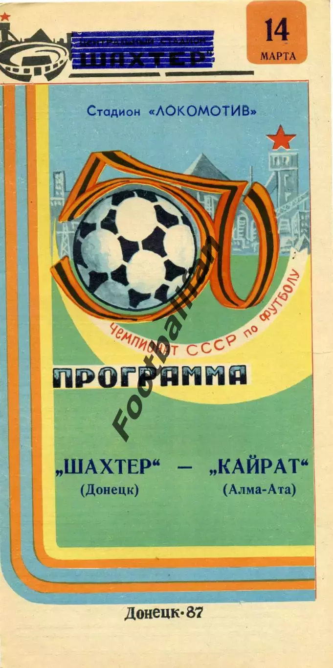 Шахтер Донецк - Кайрат Алма Ата 14.03.1987