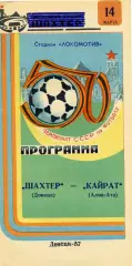 Шахтер Донецк - Кайрат Алма Ата 14.03.1987