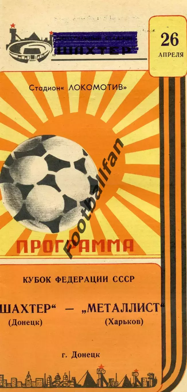 Шахтер Донецк - Металлист Харьков 26.04.1987 Кубок федерации футбола СССР