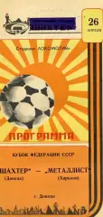Шахтер Донецк - Металлист Харьков 26.04.1987 Кубок федерации футбола СССР