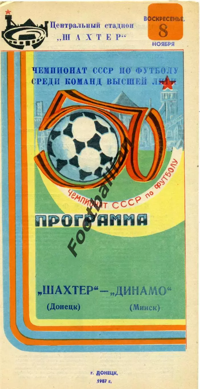 Шахтер Донецк - Динамо Минск 08.11.1987