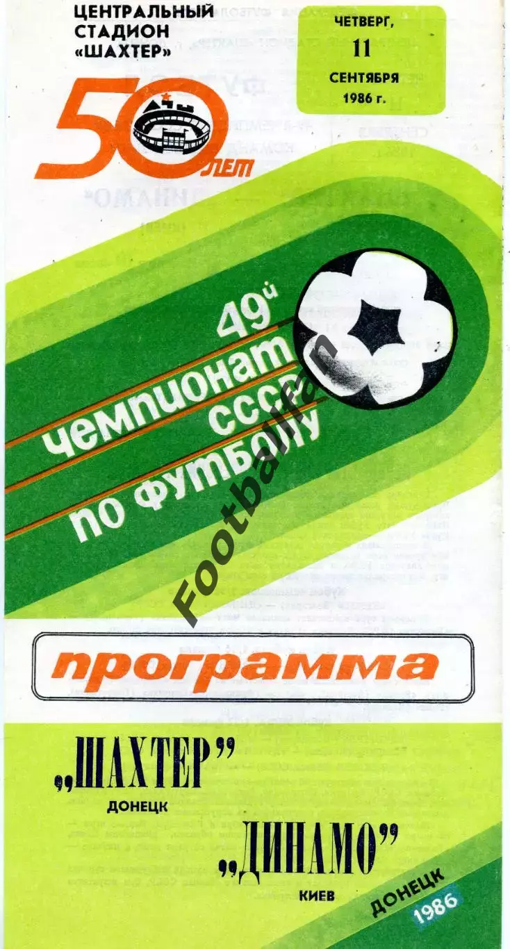 Шахтер Донецк - Динамо Киев 11.09.1986