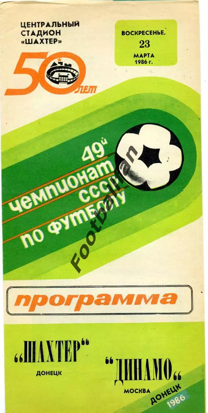 Шахтер Донецк - Динамо Москва 23.03.1986