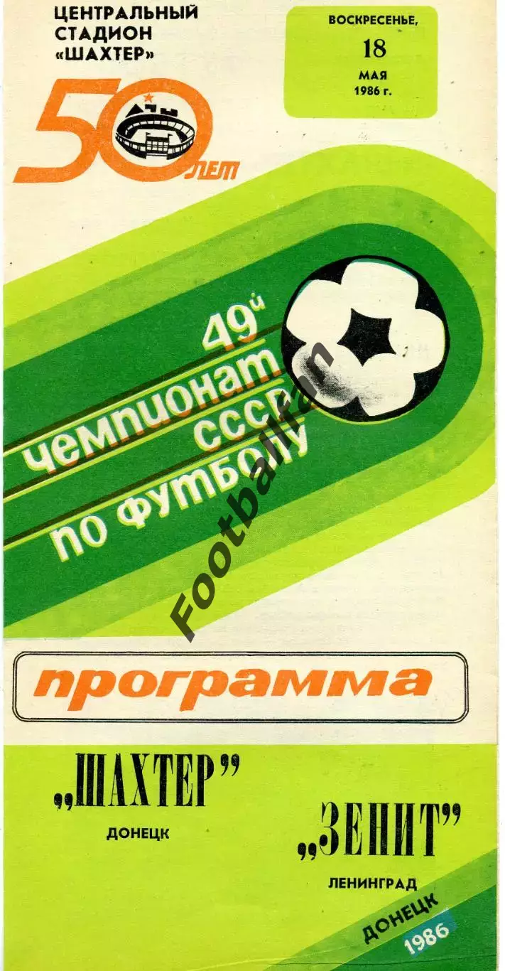 Шахтер Донецк - Зенит Ленинград 18.05.1986