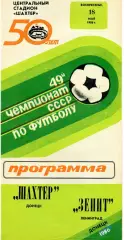 Шахтер Донецк - Зенит Ленинград 18.05.1986