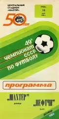 Шахтер Донецк - Нефтчи Баку 14.05.1986