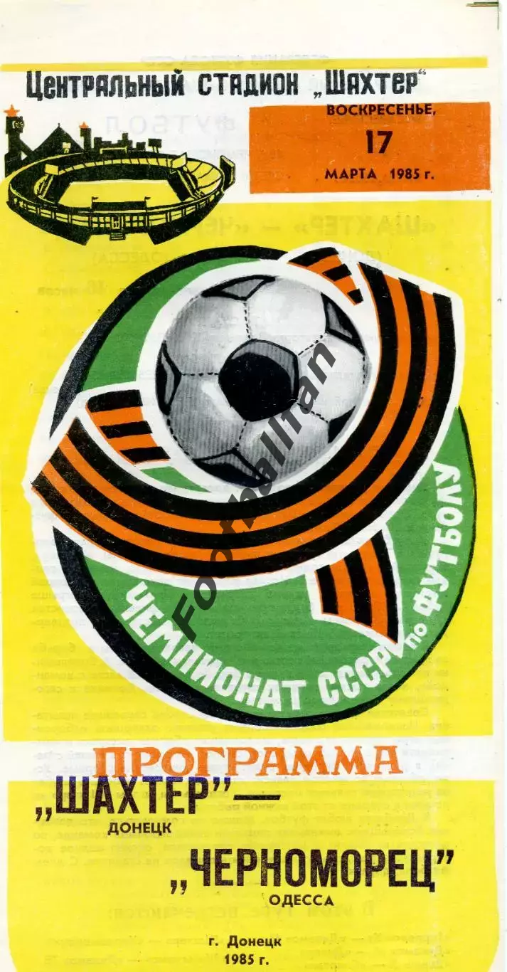 Шахтер Донецк - Черноморец Одесса 17.03.1985