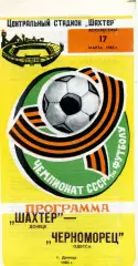Шахтер Донецк - Черноморец Одесса 17.03.1985