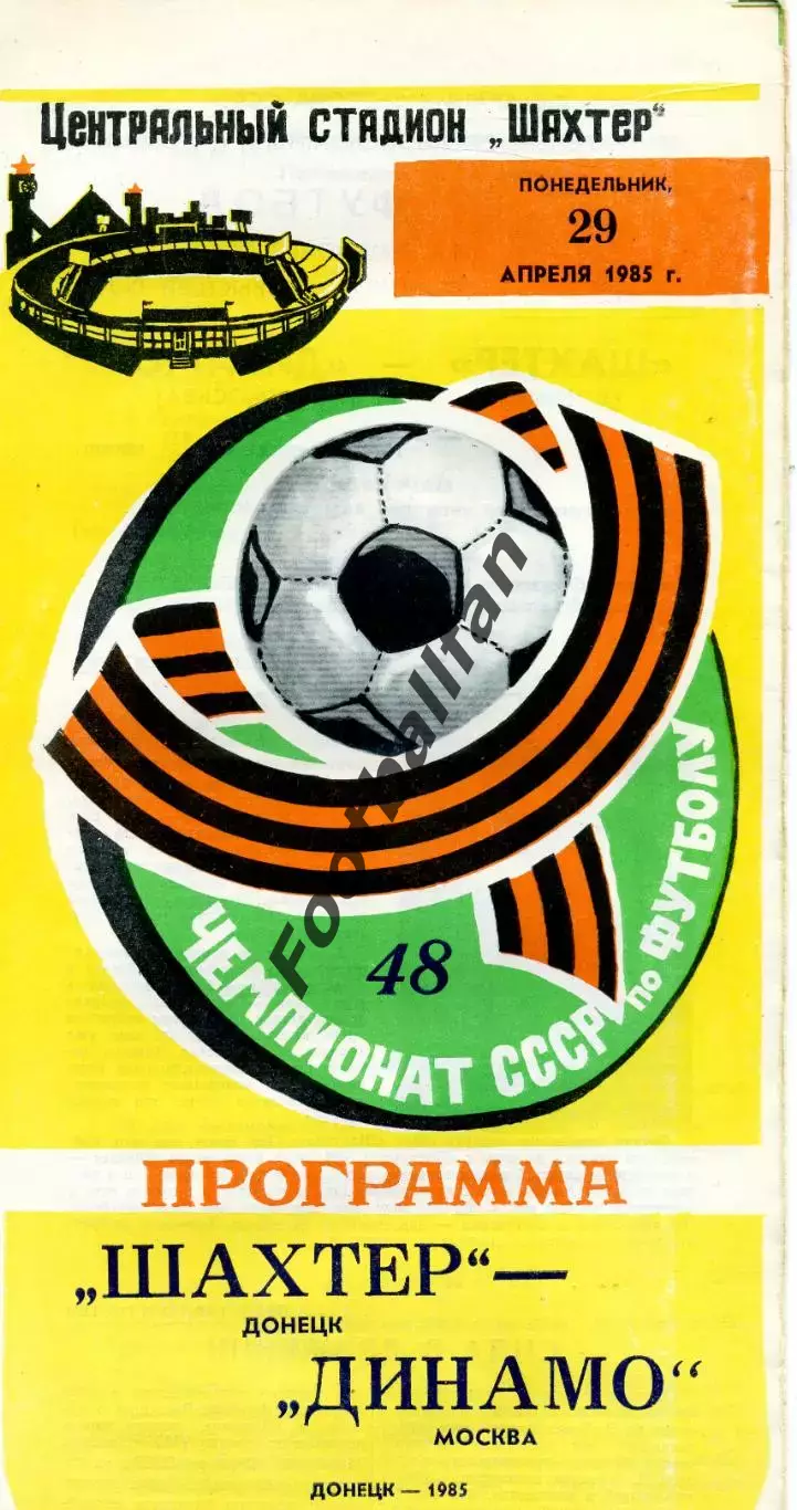 Шахтер Донецк - Динамо Москва 29.04.1985