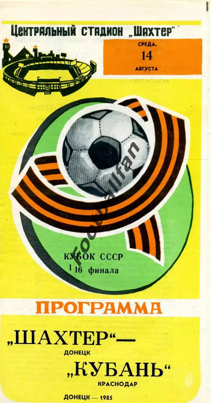 Шахтер Донецк - Кубань Краснодар 14.08.1985 Кубок СССР