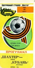 Шахтер Донецк - Кубань Краснодар 14.08.1985 Кубок СССР