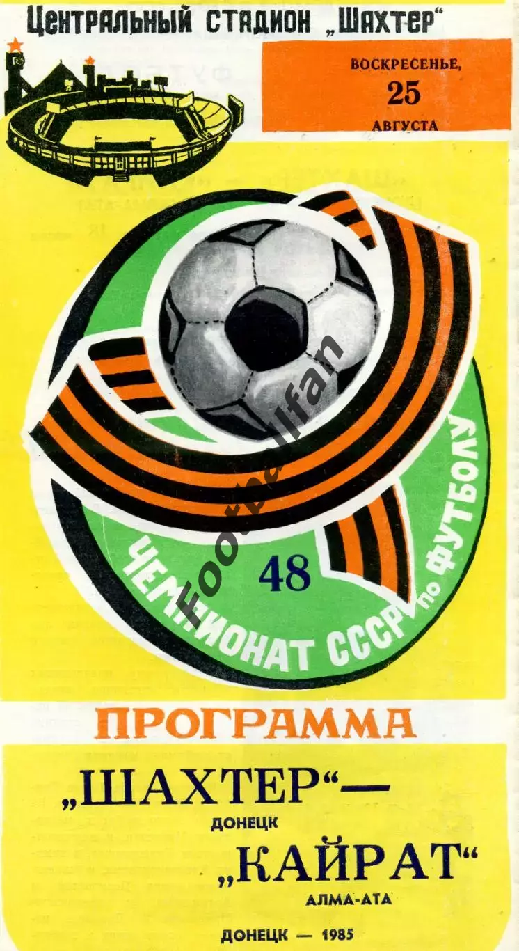 Шахтер Донецк - Кайрат Алма Ата 25.08.1985