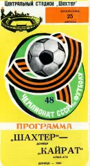 Шахтер Донецк - Кайрат Алма Ата 25.08.1985