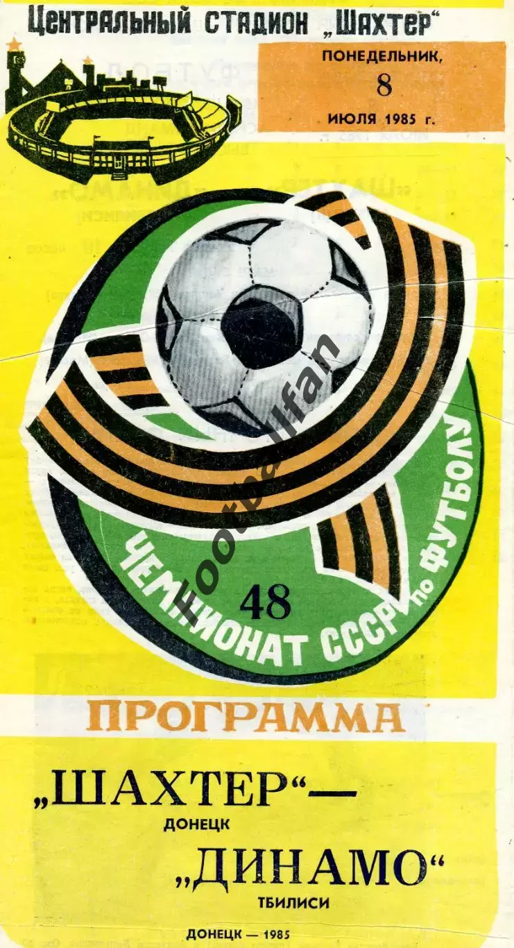Шахтер Донецк - Динамо Тбилиси 08.07.1985
