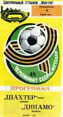 Шахтер Донецк - Динамо Тбилиси 08.07.1985