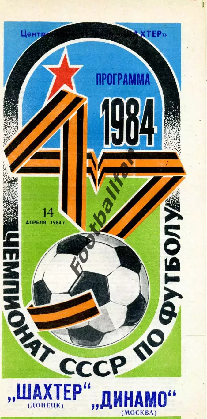 Шахтер Донецк - Динамо Москва 14.04.1984
