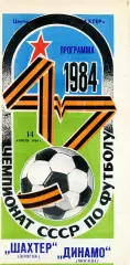 Шахтер Донецк - Динамо Москва 14.04.1984