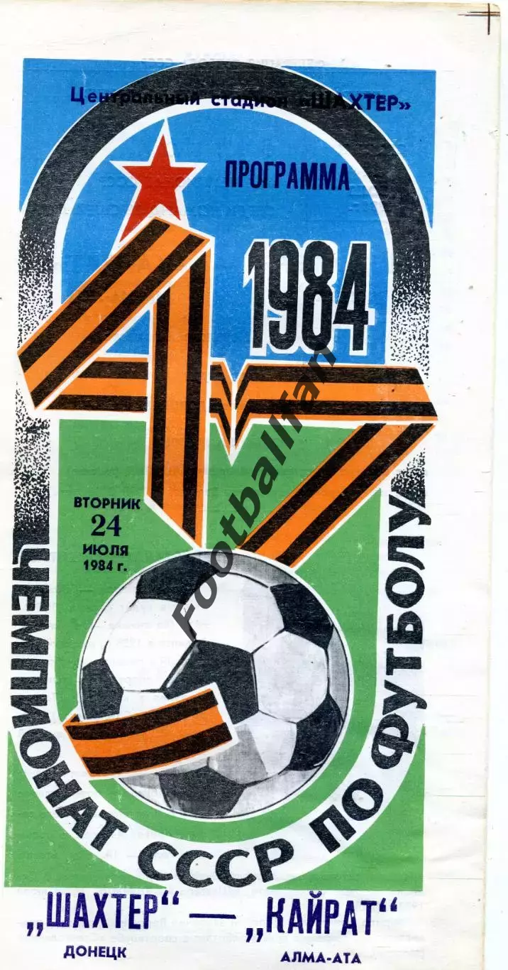 Шахтер Донецк - Кайрат Алма Ата 24.07.1984