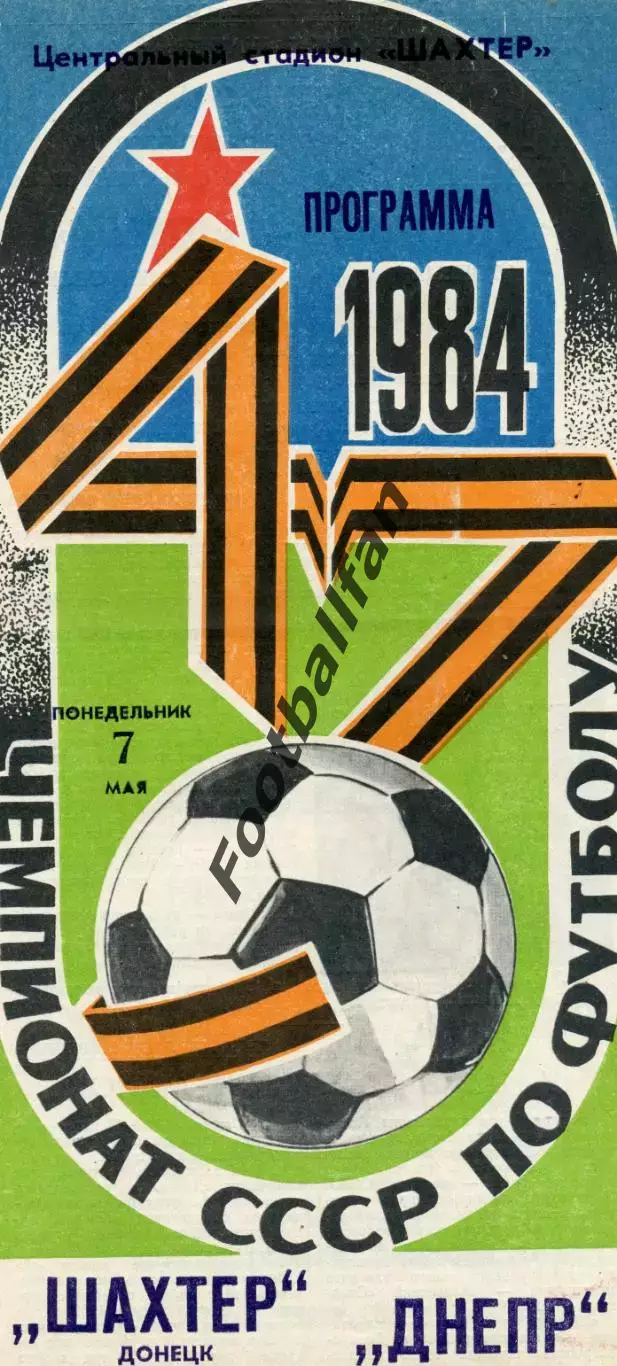 Шахтер Донецк - Днепр Днепропетровск 07.05.1984