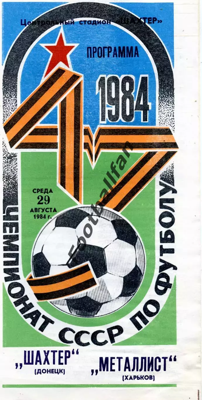 Шахтер Донецк - Металлист Харьков 29.08.1984