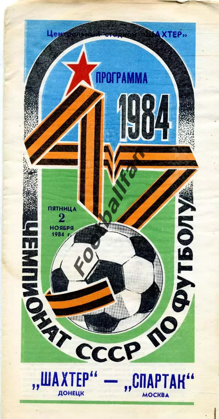 Шахтер Донецк - Спартак Москва 02.11.1984