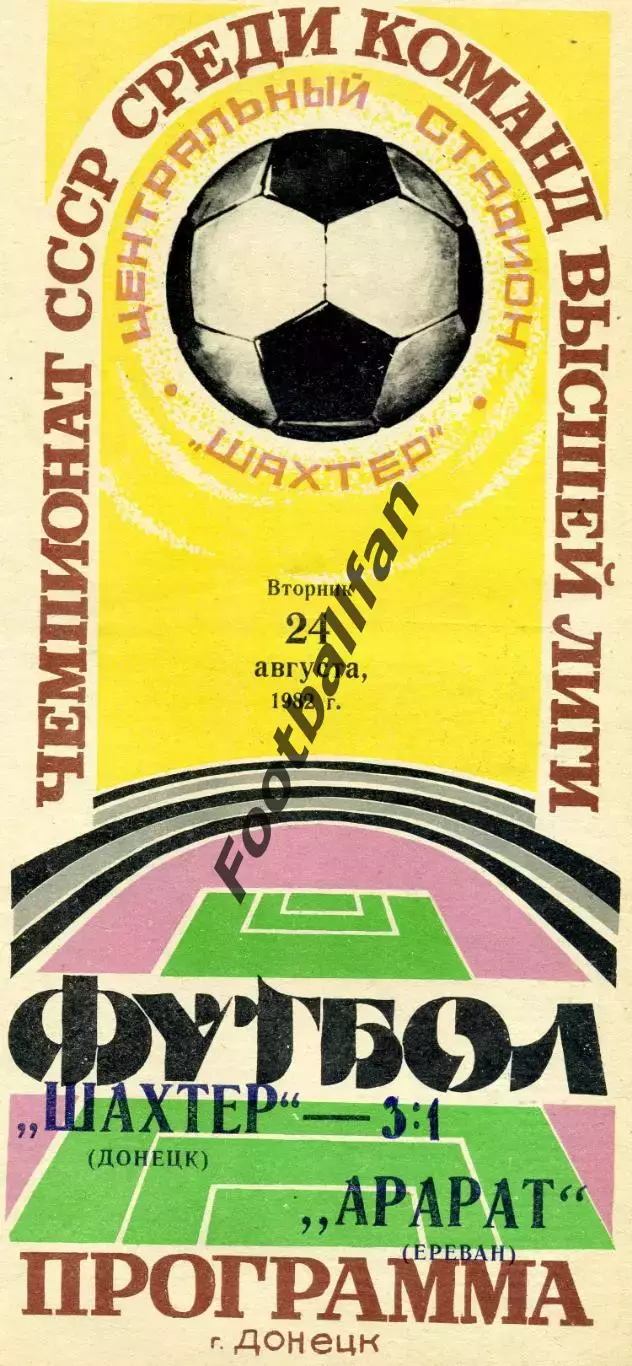 Шахтер Донецк - Арарат Ереван 24.08.1982
