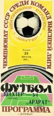 Шахтер Донецк - Арарат Ереван 24.08.1982