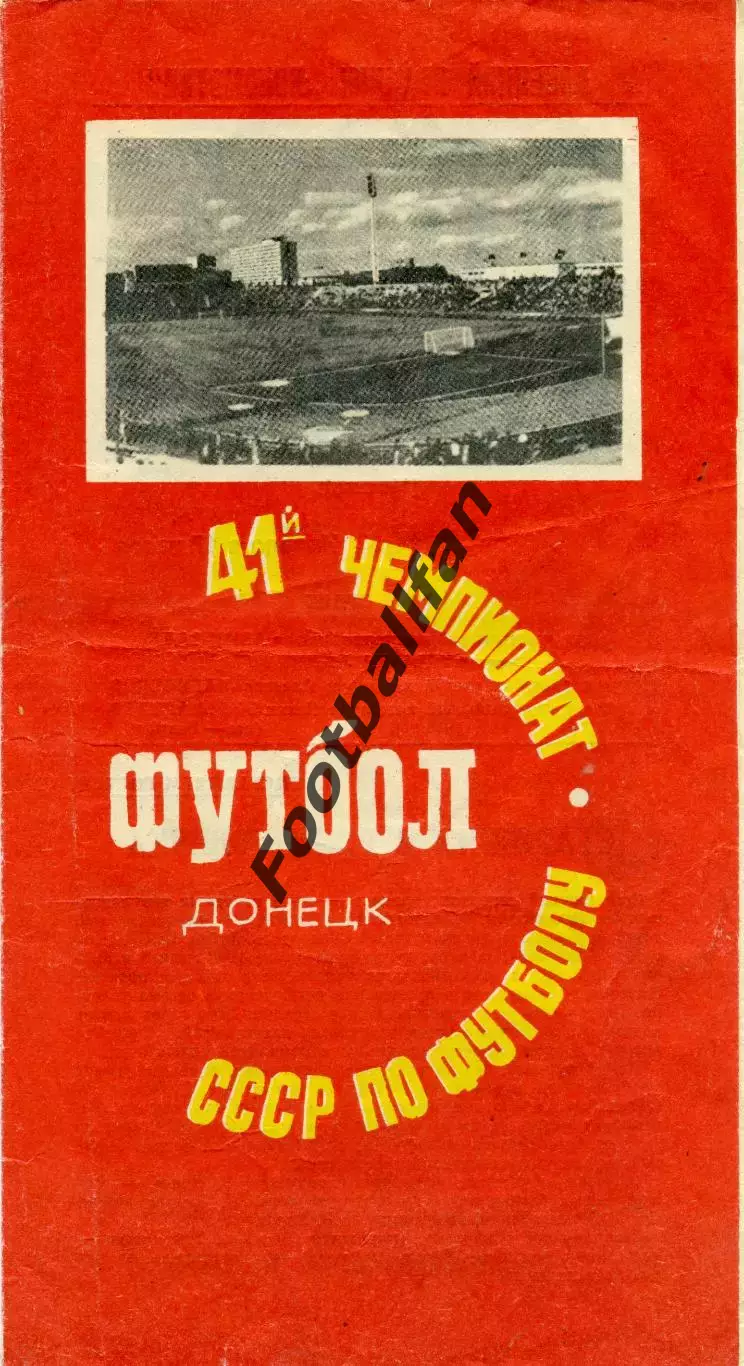 Шахтер Донецк - Спартак Москва 07.08.1978