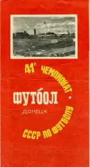 Шахтер Донецк - Спартак Москва 07.08.1978