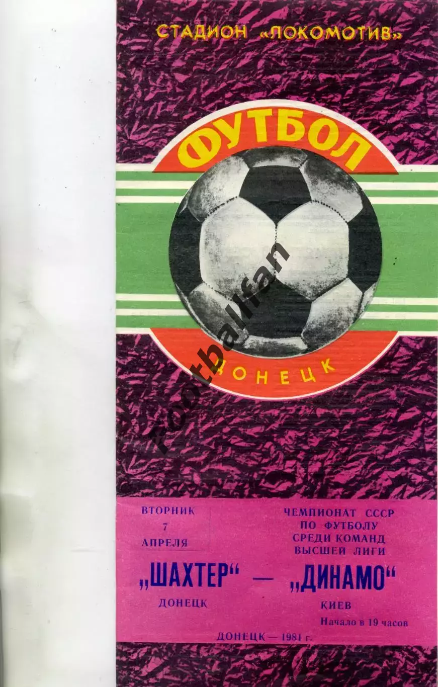 Шахтер Донецк - Динамо Киев 07.04.1981