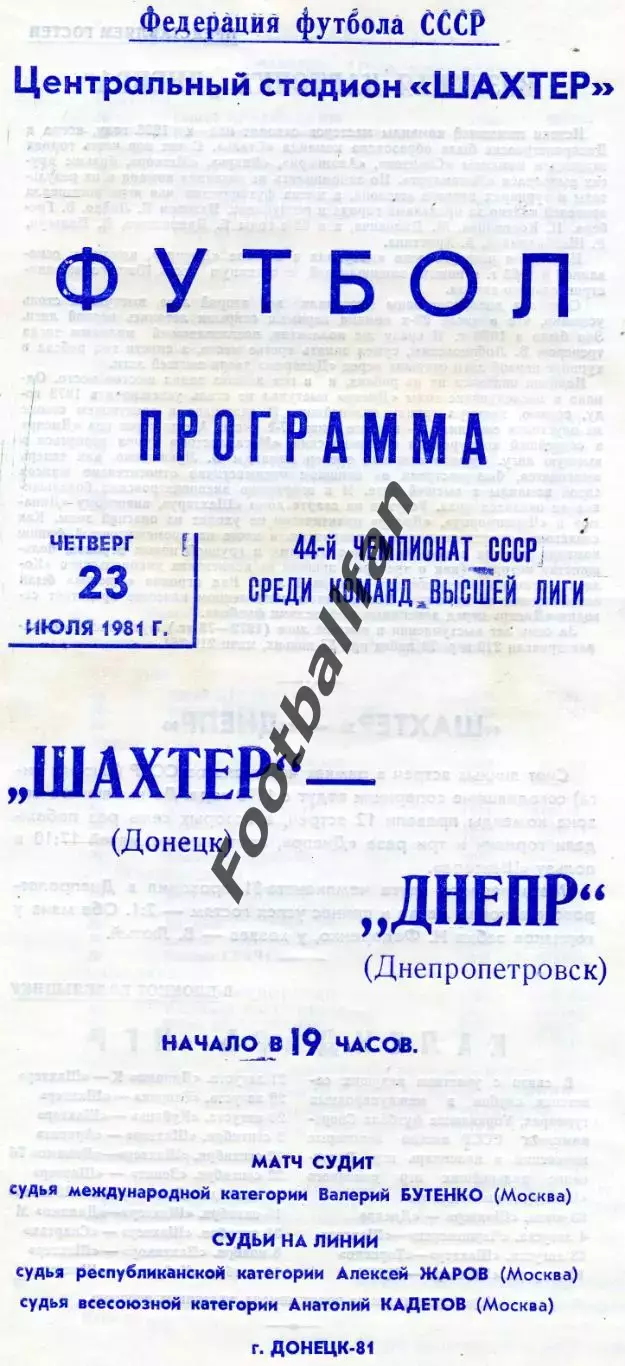 Шахтер Донецк - Днепр Днепропетровск 23.07.1981