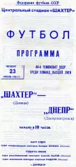 Шахтер Донецк - Днепр Днепропетровск 23.07.1981
