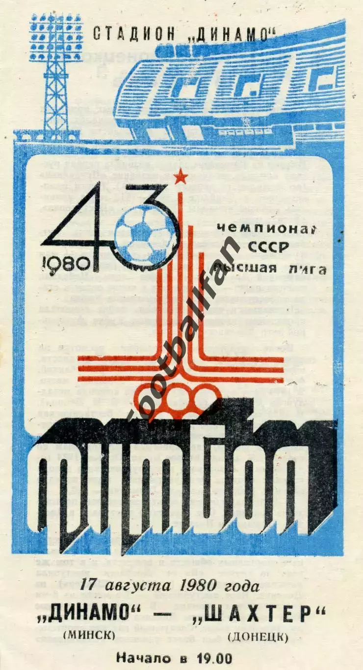 Динамо Минск - Шахтер Донецк 17.08.1980