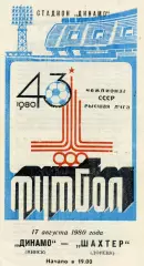 Динамо Минск - Шахтер Донецк 17.08.1980