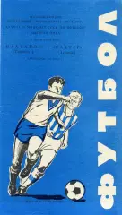 Пахтакор Ташкент - Шахтер Донецк 03.06.1980