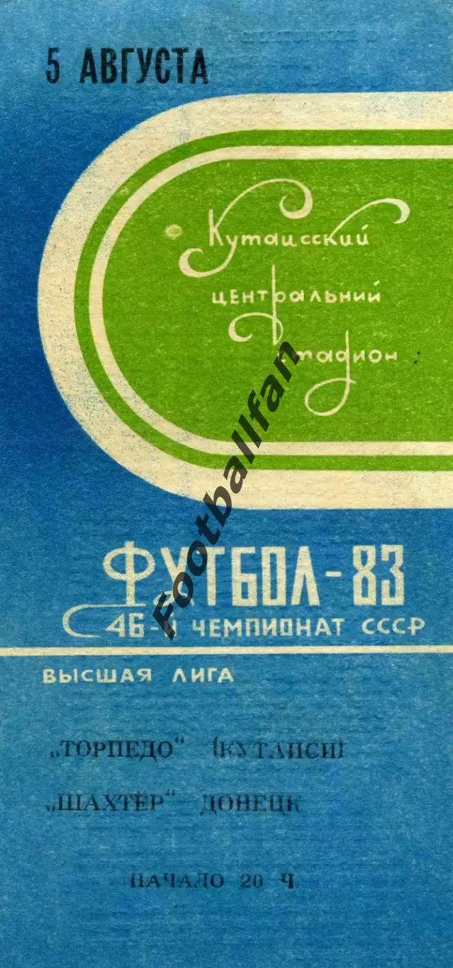 Торпедо Кутаиси - Шахтер Донецк 05.08.1983