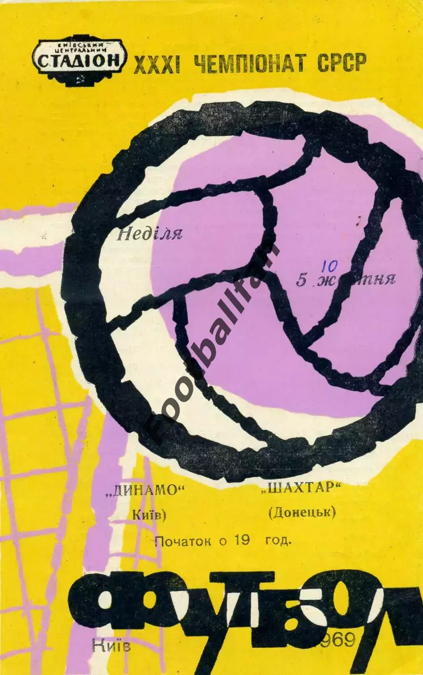 Динамо Киев - Шахтер Донецк 05.10.1969