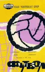 Динамо Киев - Шахтер Донецк 05.10.1969