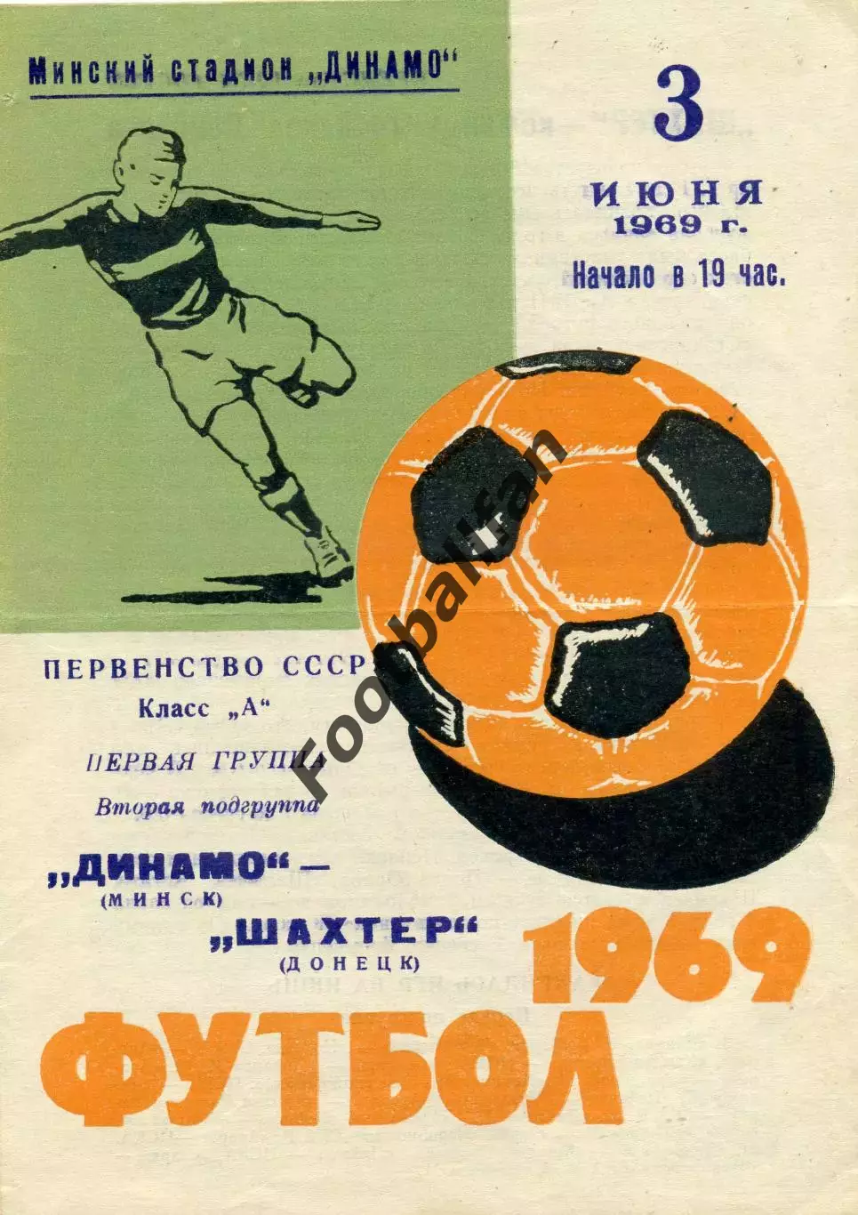 Динамо Минск - Шахтер Донецк 03.06.1969