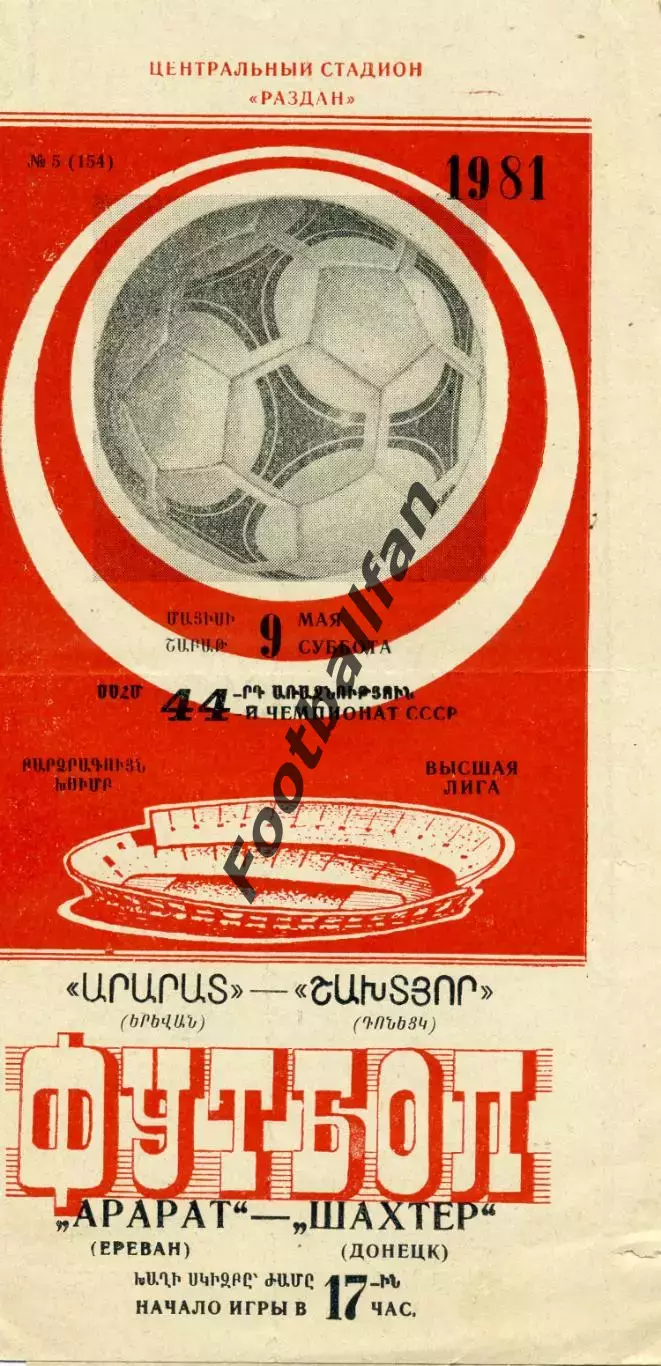 Арарат Ереван - Шахтер Донецк 09.05.1981