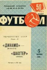 Динамо Минск - Шахтер Донецк 05.06.1968