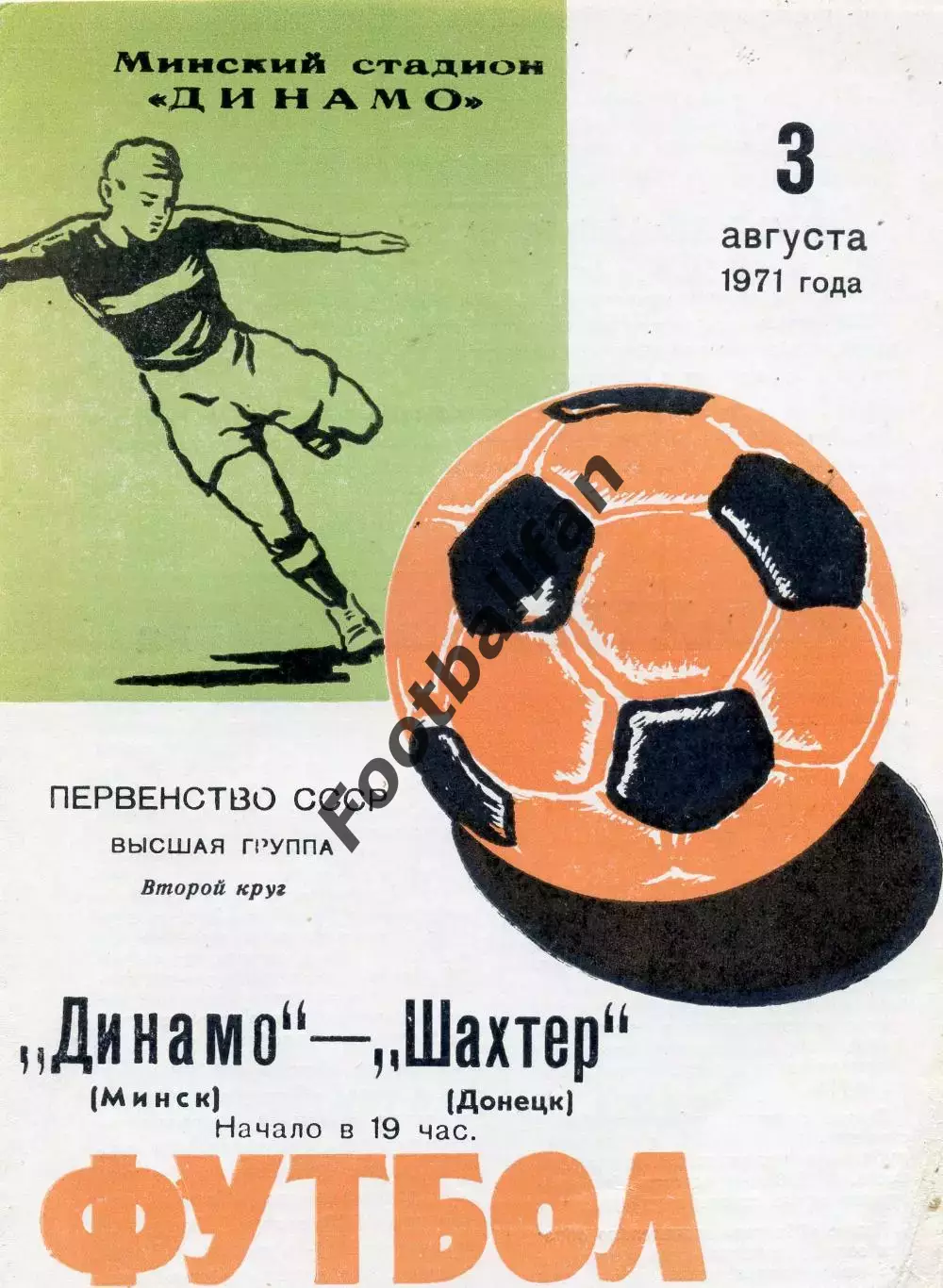 Динамо Минск - Шахтер Донецк 03.08.1971