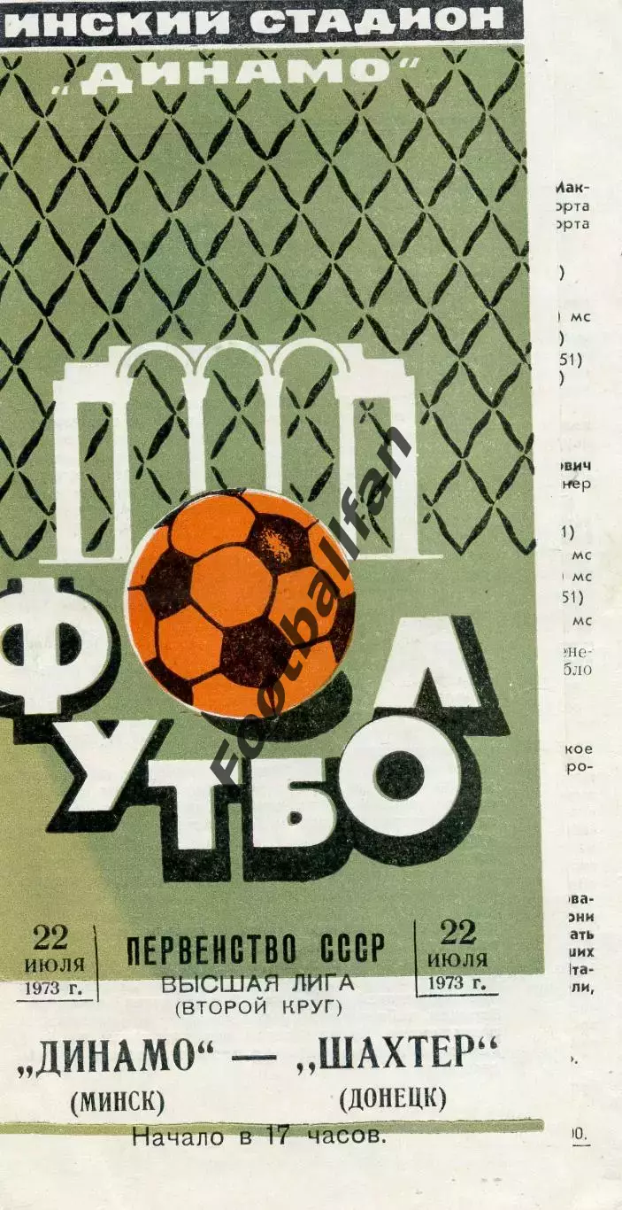 Динамо Минск - Шахтер Донецк 22.07.1973