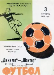Динамо Минск - Шахтер Донецк 03.08.1971