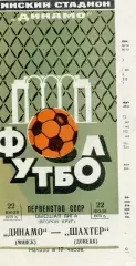 Динамо Минск - Шахтер Донецк 22.07.1973