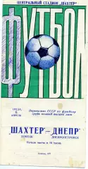 Шахтер Донецк - Днепр Днепропетровск 06.04.1977