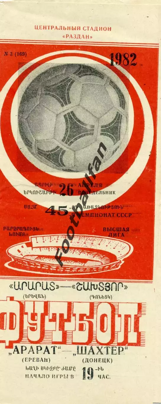 Арарат Ереван - Шахтер Донецк 26.04.1982