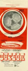 Арарат Ереван - Шахтер Донецк 26.04.1982